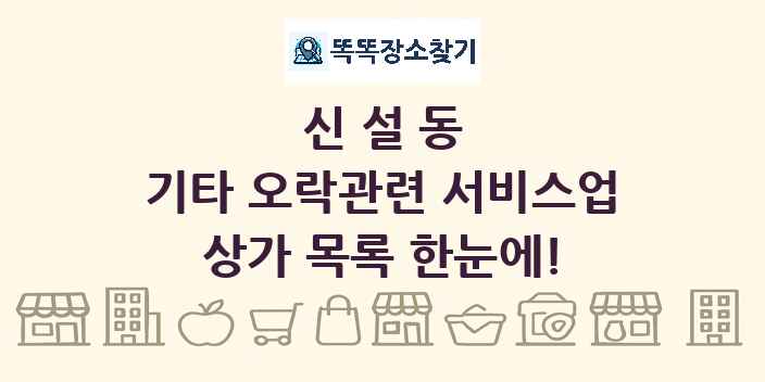신설동 기타 오락관련 서비스업 상가 목록 및 정보