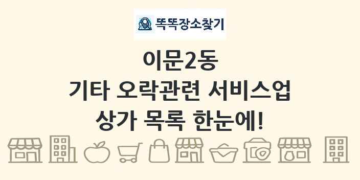 이문2동 기타 오락관련 서비스업 상가 목록 및 정보