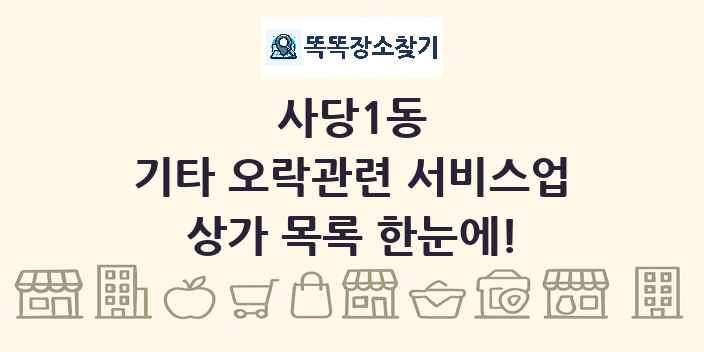 사당1동 기타 오락관련 서비스업 상가 목록 및 정보