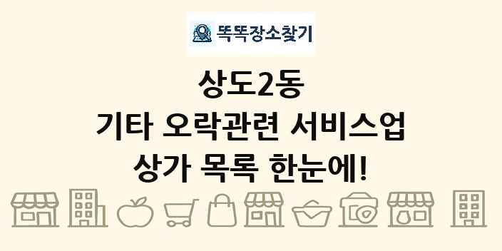 상도2동 기타 오락관련 서비스업 상가 목록 및 정보