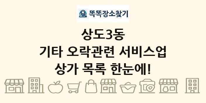 상도3동 기타 오락관련 서비스업 상가 목록 및 정보