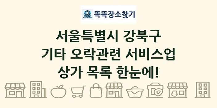 서울특별시 강북구 기타 오락관련 서비스업 상가 목록 및 정보