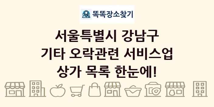 서울특별시 강남구 기타 오락관련 서비스업 상가 목록 및 정보