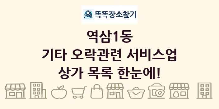 역삼1동 기타 오락관련 서비스업 상가 목록 및 정보
