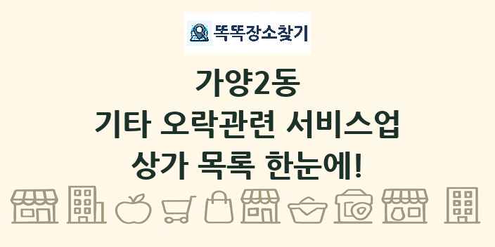 가양2동 기타 오락관련 서비스업 상가 목록 및 정보