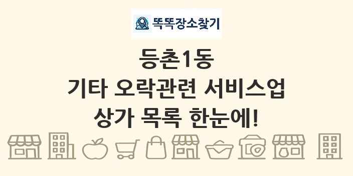 등촌1동 기타 오락관련 서비스업 상가 목록 및 정보