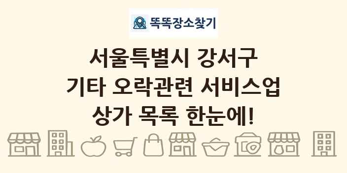 서울특별시 강서구 기타 오락관련 서비스업 상가 목록 및 정보