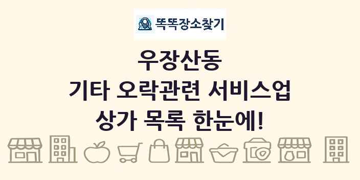 우장산동 기타 오락관련 서비스업 상가 목록 및 정보