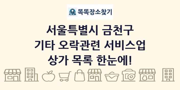 서울특별시 금천구 기타 오락관련 서비스업 상가 목록 및 정보