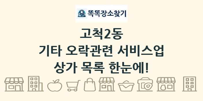 고척2동 기타 오락관련 서비스업 상가 목록 및 정보