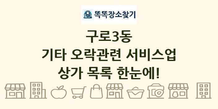 구로3동 기타 오락관련 서비스업 상가 목록 및 정보