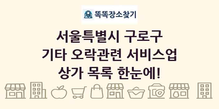 서울특별시 구로구 기타 오락관련 서비스업 상가 목록 및 정보