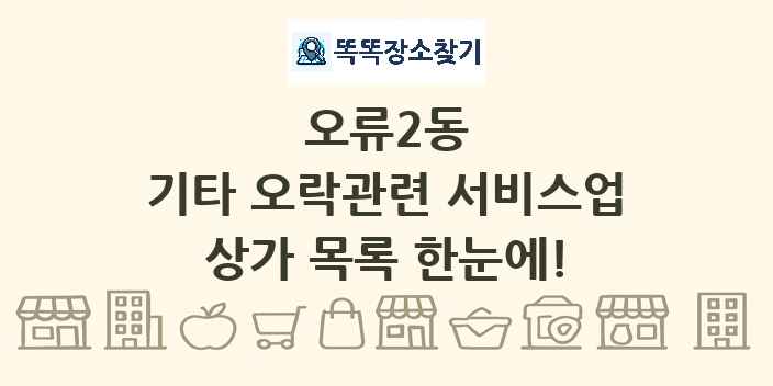 오류2동 기타 오락관련 서비스업 상가 목록 및 정보