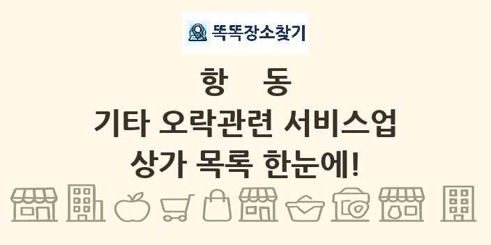 항동 기타 오락관련 서비스업 상가 목록 및 정보