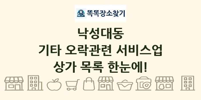 낙성대동 기타 오락관련 서비스업 상가 목록 및 정보