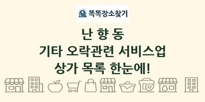 난향동 기타 오락관련 서비스업 상가 목록 및 정보