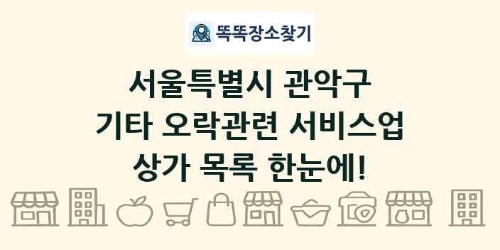 서울특별시 관악구 기타 오락관련 서비스업 상가 목록 및 정보