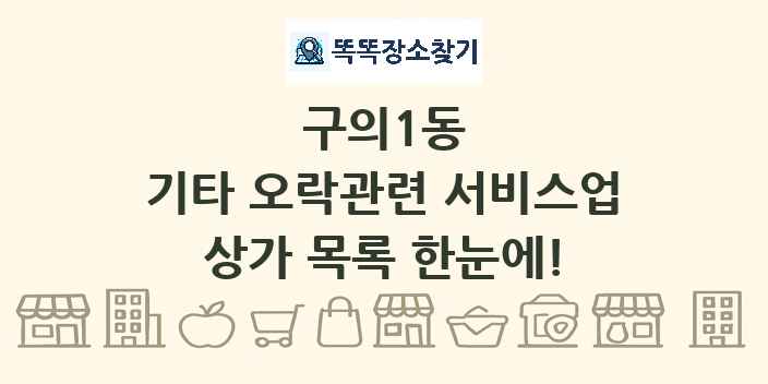 구의1동 기타 오락관련 서비스업 상가 목록 및 정보