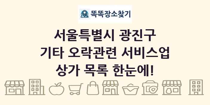 서울특별시 광진구 기타 오락관련 서비스업 상가 목록 및 정보