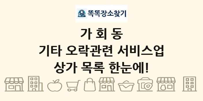 가회동 기타 오락관련 서비스업 상가 목록 및 정보