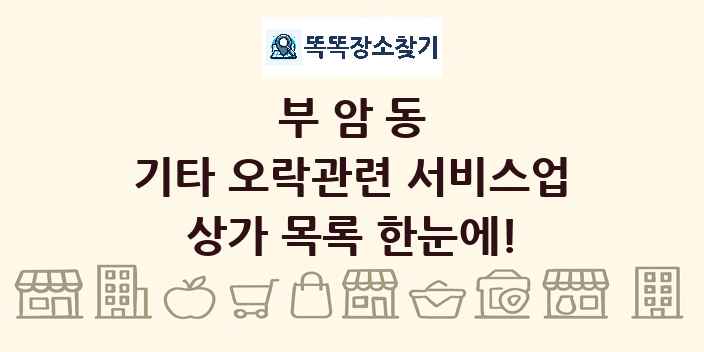 부암동 기타 오락관련 서비스업 상가 목록 및 정보