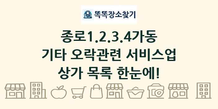 종로1.2.3.4가동 기타 오락관련 서비스업 상가 목록 및 정보
