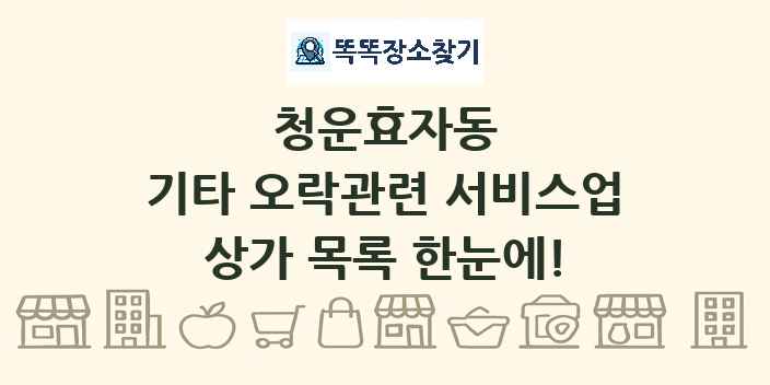 청운효자동 기타 오락관련 서비스업 상가 목록 및 정보