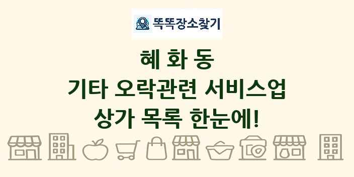 혜화동 기타 오락관련 서비스업 상가 목록 및 정보