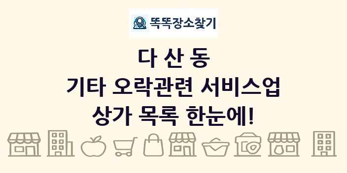 다산동 기타 오락관련 서비스업 상가 목록 및 정보