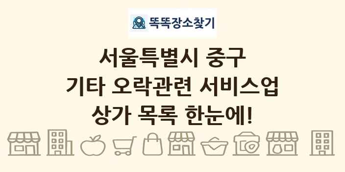 서울특별시 중구 기타 오락관련 서비스업 상가 목록 및 정보