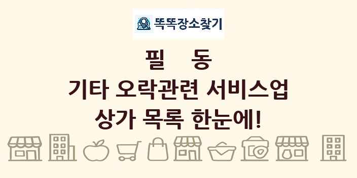 필동 기타 오락관련 서비스업 상가 목록 및 정보