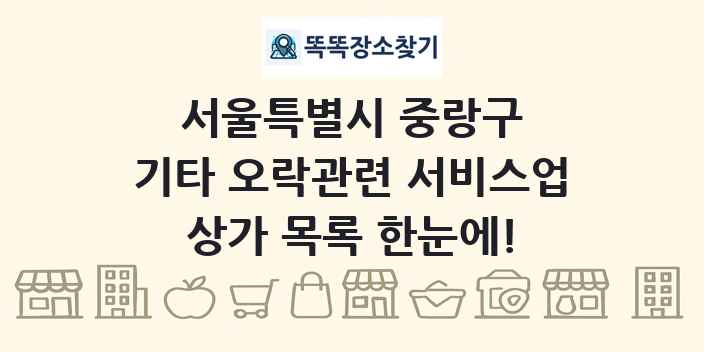 서울특별시 중랑구 기타 오락관련 서비스업 상가 목록 및 정보