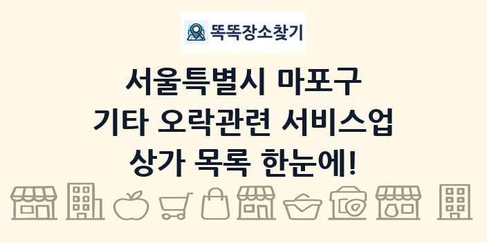 서울특별시 마포구 기타 오락관련 서비스업 상가 목록 및 정보