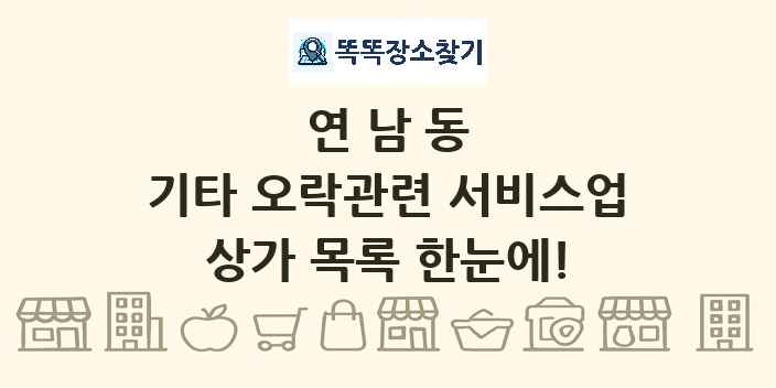 연남동 기타 오락관련 서비스업 상가 목록 및 정보