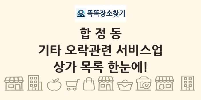 합정동 기타 오락관련 서비스업 상가 목록 및 정보