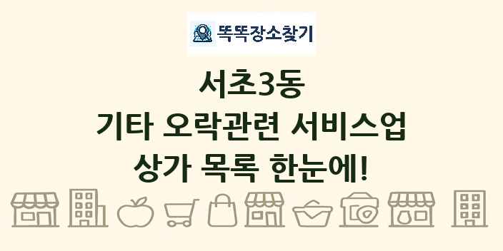 서초3동 기타 오락관련 서비스업 상가 목록 및 정보