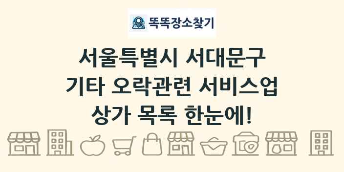 서울특별시 서대문구 기타 오락관련 서비스업 상가 목록 및 정보