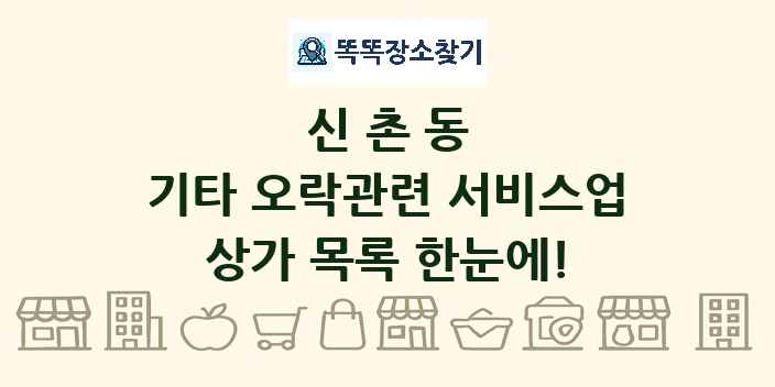 신촌동 기타 오락관련 서비스업 상가 목록 및 정보