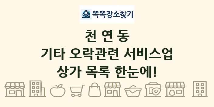 천연동 기타 오락관련 서비스업 상가 목록 및 정보
