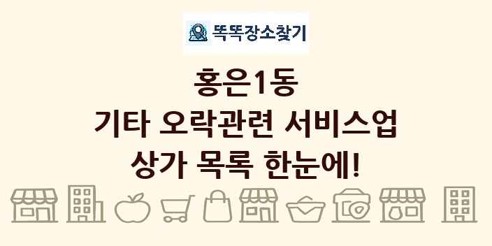 홍은1동 기타 오락관련 서비스업 상가 목록 및 정보