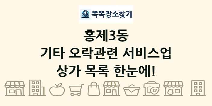 홍제3동 기타 오락관련 서비스업 상가 목록 및 정보