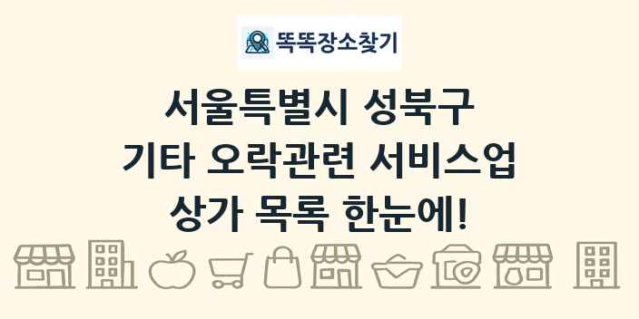 서울특별시 성북구 기타 오락관련 서비스업 상가 목록 및 정보
