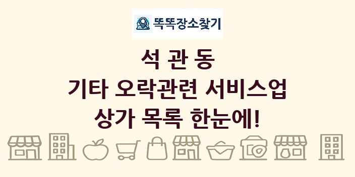 석관동 기타 오락관련 서비스업 상가 목록 및 정보