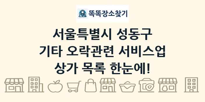 서울특별시 성동구 기타 오락관련 서비스업 상가 목록 및 정보
