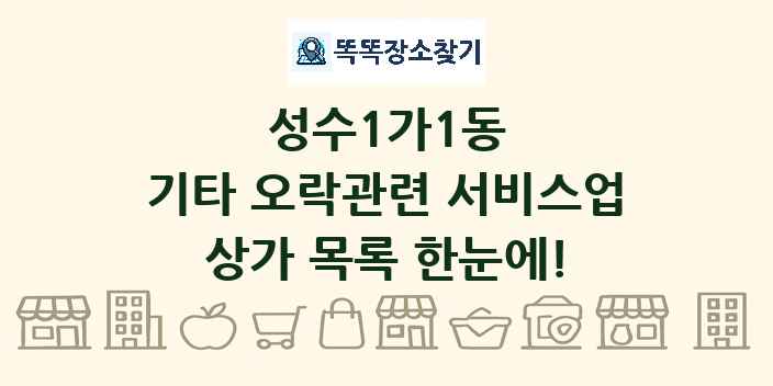 성수1가1동 기타 오락관련 서비스업 상가 목록 및 정보