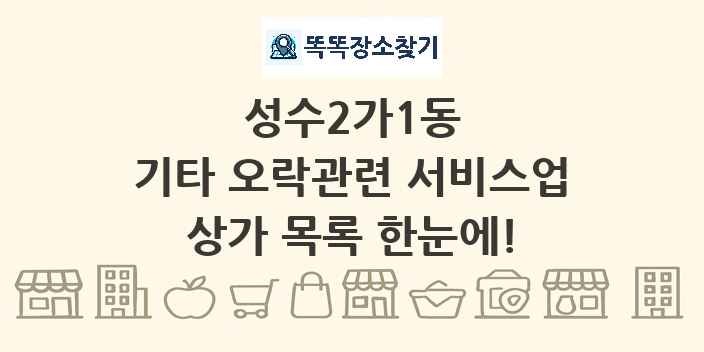 성수2가1동 기타 오락관련 서비스업 상가 목록 및 정보