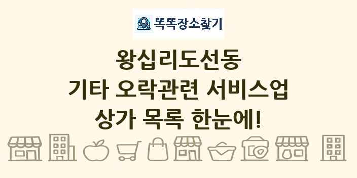 왕십리도선동 기타 오락관련 서비스업 상가 목록 및 정보
