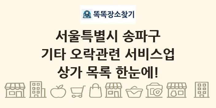 서울특별시 송파구 기타 오락관련 서비스업 상가 목록 및 정보