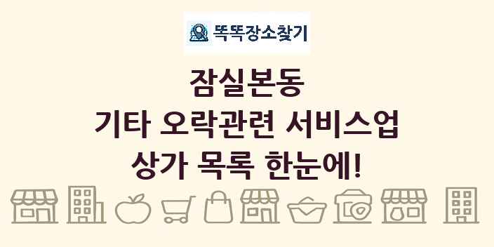 잠실본동 기타 오락관련 서비스업 상가 목록 및 정보