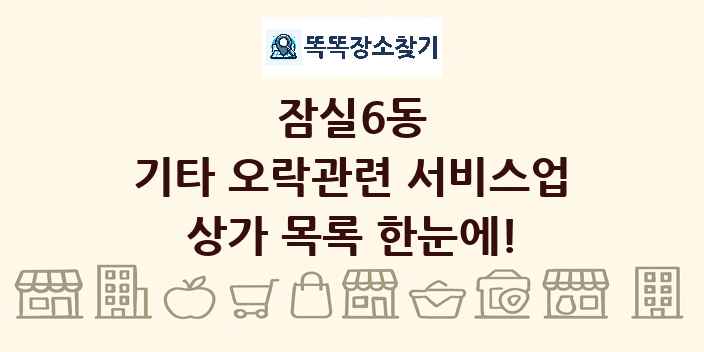 잠실6동 기타 오락관련 서비스업 상가 목록 및 정보